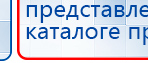 ДЭНАС-Т  купить в Лыткарине, Аппараты Дэнас купить в Лыткарине, Скэнар официальный сайт - denasvertebra.ru